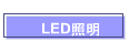 LEDƖ